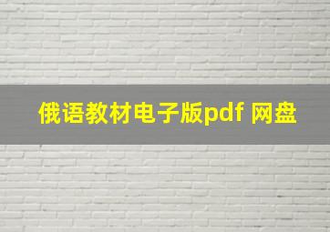 俄语教材电子版pdf 网盘